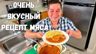 Это что-то невероятное!!! Мясо по этому рецепту получается Нежным и оочень Вкусным. Тушеная Свинина.