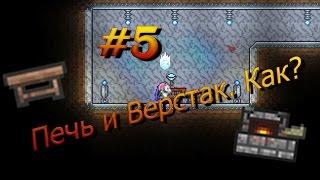 Террария. Самоделкин: Крафтим печь и верстак #5