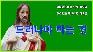 0610화 "드러나야 하는 것"