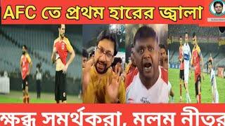 AFC ম‍্যাচে ইষ্টবেঙ্গলের হারে ক্ষুব্ধ সমর্থকরা | মলম দেওয়ার চেষ্টা নীতুদার |