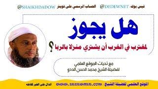 حكم شراء منزل بالربا في ديار الغرب | فتاوى فضيلة الشيخ محمد الحسن الددو