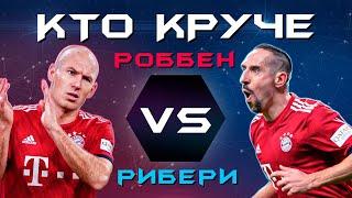 КТО КРУЧЕ?! | Роббен VS Рибери