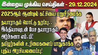 மதிய நேர செய்திகள்- 29.12.2024 | Sri Lanka Tamil News | Lunch News Sri Lanka | #Jaffna News