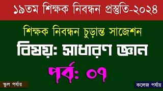 ১৯ তম শিক্ষক নিবন্ধন পরিক্ষা প্রস্তুতি 19th nibondhon exam preparation সাধারণ জ্ঞান  পর্ব-০৭