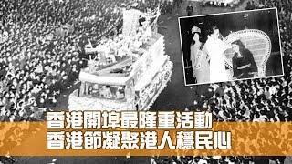 香港節 開埠最隆重活動 凝聚港人穩民心