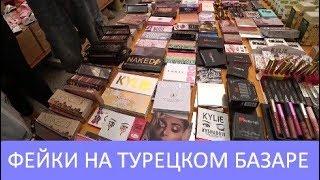 Огромный рынок в Турции #2. Полукитайский ассортимент? Ответы на вопросы. Meryem Isabella