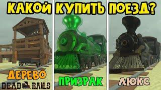 НЕ ПОКУПАЙ ЭТОТ ПОЕЗД в игре Мертвые рельсы роблокс | Dead Rails roblox | Обзор новых поездов