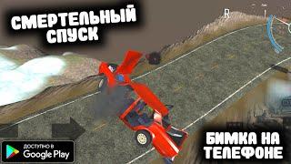 СМЕРТЕЛЬНЫЙ СПУСК В БИМКЕ НА ТЕЛЕФОНЕ! СПУСК С ГОРЫ НА РУССКИХ ТАЧКАХ В CAR CRASH SOVIET