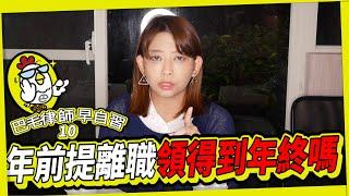 EP10  過年前離職領得到年終嗎?｜巴毛律師早自習