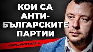 Кои са антибългарските политики в България? Отговаря Петър Петров от ПП Възраждане