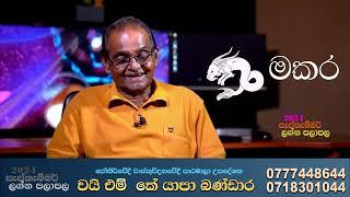 මකර ලග්නය සැප්තැම්බර් ලග්න පලාපල 2024 Makara Lagnaya Palapala September #astrology#foyoupage