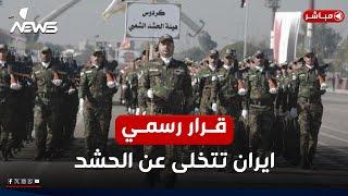 عاجل | بقرار رسمي.. ايران تتخلى عن الحشد! التفاصيل الكاملة | اخبار السادسة 2024/12/23