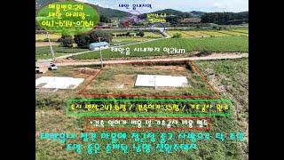 [매물번호]:24 / 태안읍내 접견 마을에 접근성 좋고 사방으로 탁 트인 준비된 전원주택지 / 태안부동산.태안토지.태안땅.태안전원주택.태안농가주택