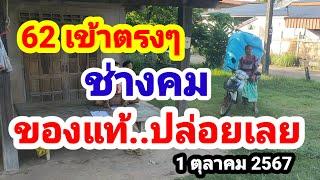 62 เข้าตรงๆ#ช่างคม#ของแท้#ไม่ต้องรอนานปล่อยก่อนใคร#16/9/67