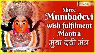 Shree Mumbadevi wish fulfilment Mantra | मुंबा देवी मंत्र | Vedic Mantra Jaap