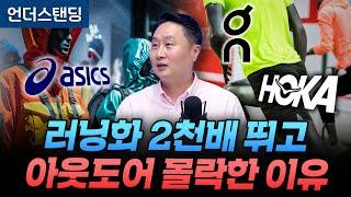 The reason why outdoor companies are falling one after another while running shoe companies are r...