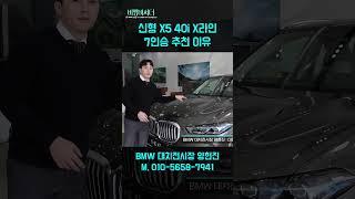 BMW X5 40i X라인 7인승 사야하는 이유