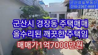 NO-290 군산 경장동 깨끗한 단독주택 매매(군산성실부동산010-2367-8881)