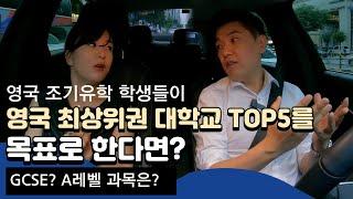 영국조기유학 GCSE A레벨 어느과정을 선택해야할? 영국 TOP5대학교가 목표라면! #과목선택팁까지