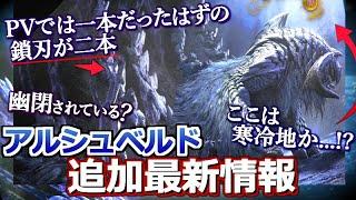 【モンハンワイルズ】まさかここは新寒冷地？そしてPVとは異なる姿 『アルシュベルドの追加最新情報を解説』【モンハン解説シリーズ】