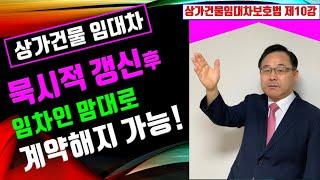 상가건물임대차 제10강 - 묵시적갱신 계약갱신과 임차인 임대인이 꼭 알아야 할 것 /임차인은 자유롭게 계약해지 가능하다 / 상가 자동갱신 법정갱신/ 상가건물임대차보호법⎨한남수TV⎬