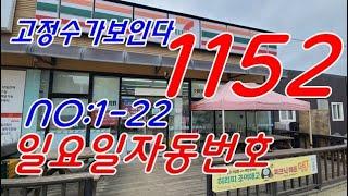 #로또1152회 ㅡ #고정수가보인다  #일요일자동번호 #1-22장  #1151회당첨번호분석자료 #korealotto