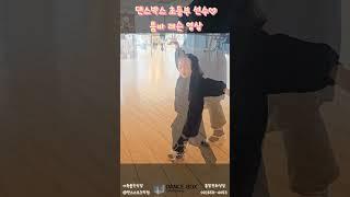 초등학생 스포츠댄스배우기  초등부 댄스스포츠 댄스박스 학생선수 룸바 레슨영상 #키즈댄스