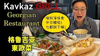 [多倫多好為食] Kavkaz Grill Georgian Restaurant, 民族菜當中係我嘅首選菜系。尤其係佢個雞蛋芝士麵包, 同埋冷盤核桃雞, 簡單又好味。