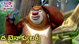 ద బైనాక్యులర్స్ | New Funny Cartoon | Bablu Dablu Cartoon | Telugu Cartoon Kids | Kiddo Toons Telugu