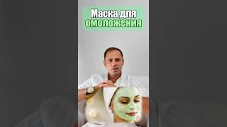 Маска для омоложения 