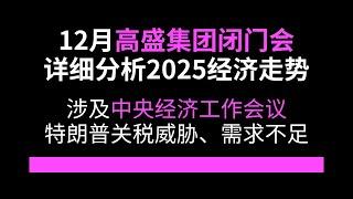 高盛2024年12月闭门会，详细分析中央经济工作会议后，2025年的经济走势，特朗普的关税威胁，需求不足等 | 智慧語錄