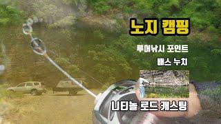 [낚시캠핑] 오프로드 카라반 노지캠핑, 니티놀 베이트피네스 로드 캐스팅, 배스 루어낚시, 오프로드 캠핑 트레일러, 타이탄11