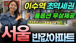 이수역 헤리드 서울신축반값 선착순 줍줍 풀옵션무상제공