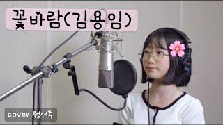 꽃바람-김용임/covered by.정서주