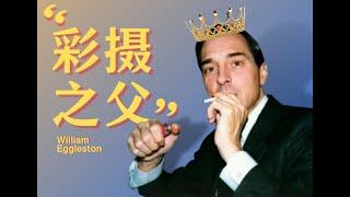 大师超傲娇！William Eggleston的摄影之道！