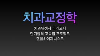 치과교정학/치과위생사 국가고시 특강. 요점정리/치과위생사 국가고시 벼락치기 특강/ 쪽집게 강의/ 한장으로 합격하기