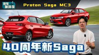 2025 Proton Saga MC3 ：全新外观设计+全新引擎庆祝40岁生日？（汽车咖啡馆）｜automachi.com 马来西亚试车频道