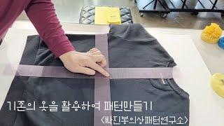 Ep.68 기존의 옷을 활용하여 패턴만들기(pattern tip/using clothes to make pattern)
