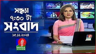 সন্ধ্যা ৭:৩০ টার বাংলাভিশন সংবাদ | ১৫ নভেম্বর ২০২8 | BanglaVision 7: 30 PM News Bulletin |15Nov 2024