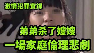 真实案件：弟弟杀了嫂嫂，一場家庭倫理悲劇