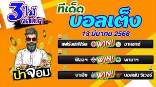 บอลเต็ง บอลสเต็ป บอลเต็ง3ไม้ วิเคราะห์บอลวันนี้  วันที่ 13 มีนาคม 2568