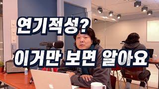 연기자 적성에 맞다고 말할수 있는 4가지 요소