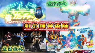 【虹の架け橋】青空に架かる最高のガッチャ！仮面ライダーレインボーガッチャード＆DXケミーニジゴンをゆっくり雑談解説＆レビュー【ゆっくり解説】【特撮】