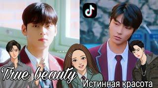 Истинная Красота  True beauty   Со Джун  Су Хо  Тик Ток