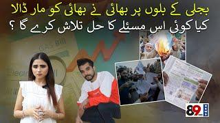 Heavy electricity bill in Pakistan | IMF new demands | 89 News HD