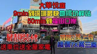 9min深圳14號線坑梓站+沙田站，50min到福田口岸，首期2萬上會大華悅庭總價7X萬三房，惠州最靚裝修，特惠送車位+全屋家電#惠州房價 #惠州樓盤 #惠州买房 #惠州筍盤 #惠州買樓 #惠州樓價