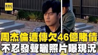 周杰倫遭傳「澳門欠46億賭債」登微博熱搜！不忍發聲「曬照片曝現況」