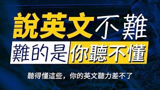 【說英文不難】突破英文聽力水平，最快30天极速提升英文听力｜每天睡前英语听力练习，快速习惯美国人的正常语速 | 每天 1小時聽英文 | 每天都要重複說的英文 | 边睡边记英文聽力【从零开始学英语】