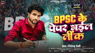 #Jitendra Premi | BPSC Ke Pepar Bhail Lick | # BPSC भाई को इंसाफ दिलाने वाला 2025