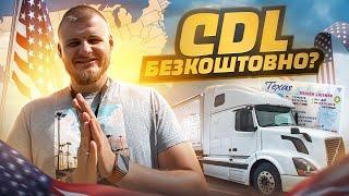 Як безкоштовно отримати CDL | Як стати далекобійником/truck driver в США